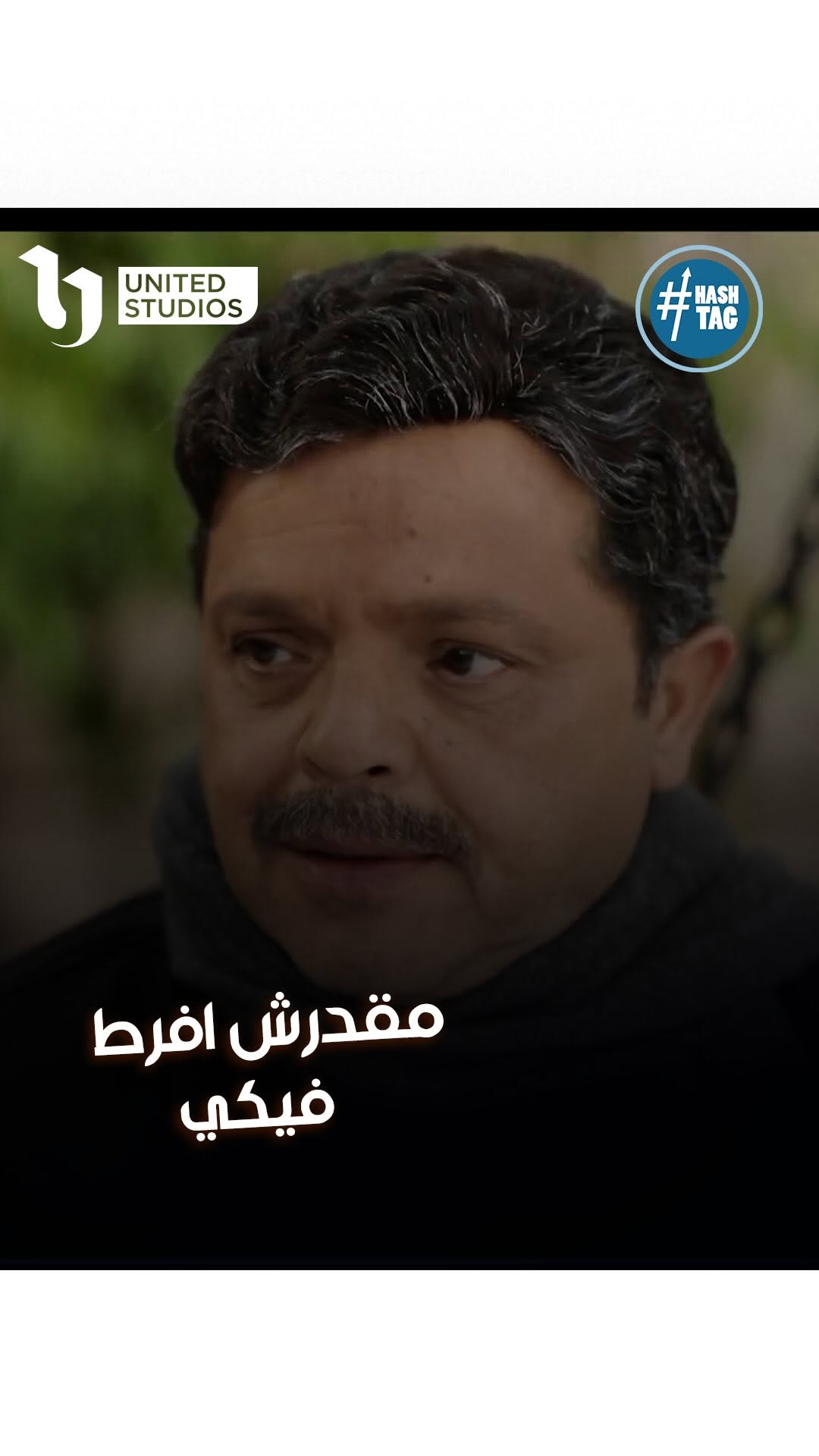الكف يقدر يلعب بكل حاجه .. إلا انجي
تابعوا مسلسل #شهادة_معاملة_أطفال 👶 يومياً على 📺 #cbc و#Dmc و #Dmc دراما 🎥 #دراما_المتحدة #شهر_الفرحة #united_studios