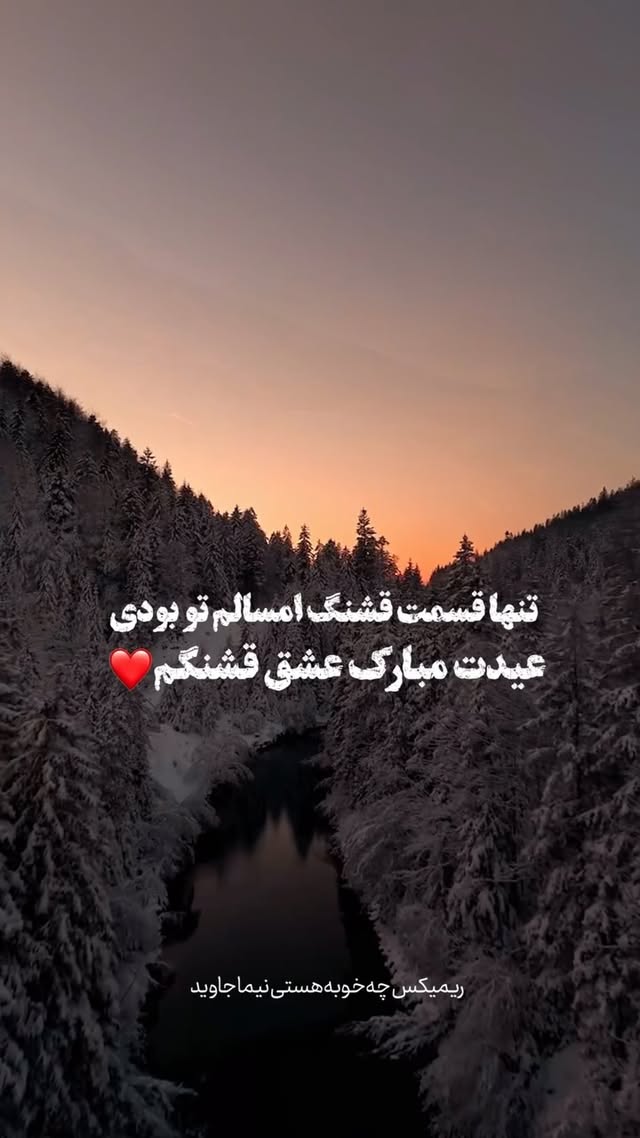 تو قشنگترین خاطره ای از سالی که گذشت ،
بهترین امیدی برای سالی که میاد . 🌿
چه خوبه هستی 💚 عیدت مبارک
ریمیکس آهنگ چه خوبه هستی نیما جاوید از دیجی سونامی
تقدیم به شما
دانلود از سرچ گوگل
@nimajavid.official