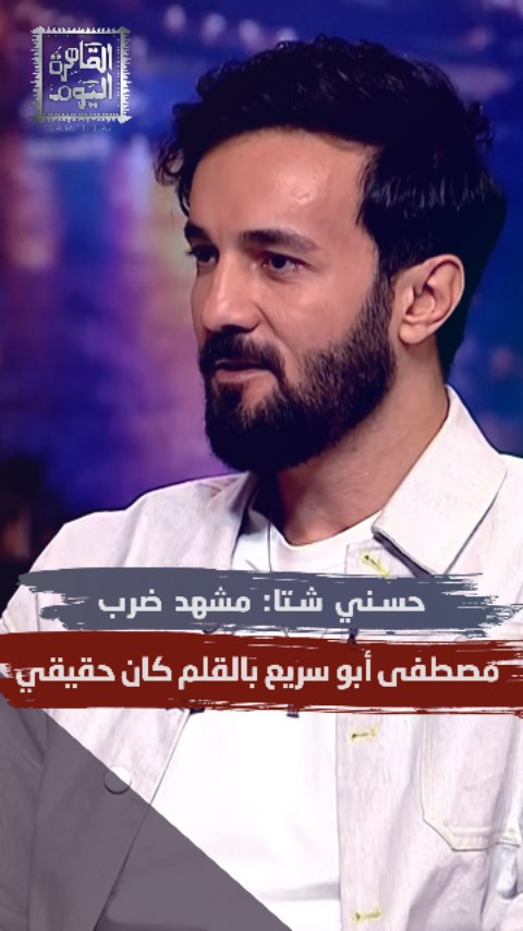 الفنان #حسني_شتا : "مشهد ضرب مصطفى أبو سريع بالقلم كان حقيقي"!
التفاصيل مع الإعلامية #مروة_صبري والإعلامي #أحمد_يحيى خلال برنامج #القاهرة_اليوم عبر قناة #ألفا_اليوم.
#شبكة_قنوات_ألفا #مسلسلات #العتاولة #مصر
#watchorbitnow #orbitnow #ott #ramadanmovies
@alqaheraalyoumalfa
لمشاهدة المزيد زوروا صفحتنا على يوتيوب AlfaTvNetwork عبر الرابط الموجود في البايو.