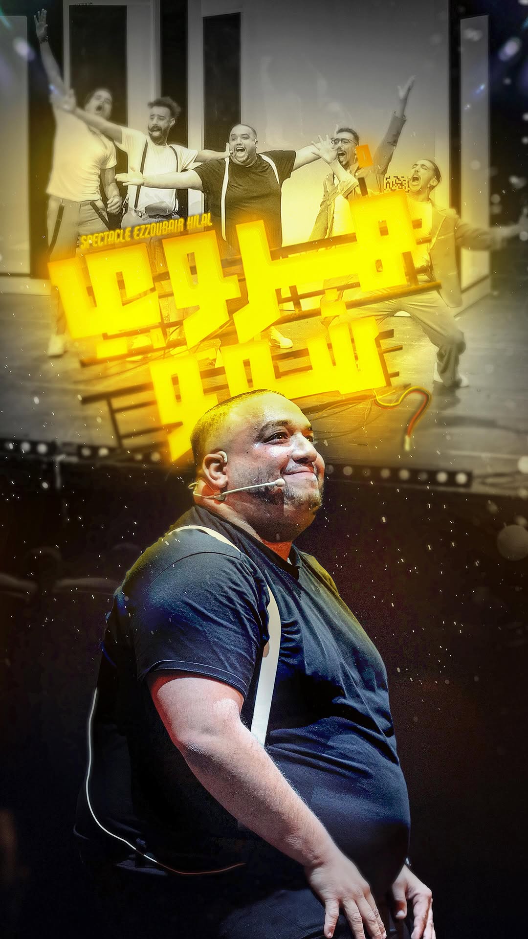 هادشي لي وقع فأول عرض لي لعبناه فكازا .. كانت بالنسبة لينا عرض تجريبي لي صدمنا صراحة و دااز زوين بزاااف .. حيت مبقاوش التيكيات مشاو فوقت قياسي قررنا نزيدو عرض آخر .. مهم ها هوما 4 ديال التواريخ لي جايين و مزال من موراها غنكونو فالمغرب كامل :
12 AVRIL : CASABLANCA ( MEGARAMA )
18 AVRIL : MARRAKECH ( MEGARAMA )
25 AVRIL : RABAT ( THEATRE NATIONAL MOHAMED 5 )
3 MAI : FES ( MEGARAMA )
التيكيات غتلقاوهم فلبيو عندي و حتا عند
@guichet.ma
PRODUCTION : @10mentions
🎥 : @fouad_benyahya
