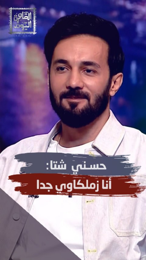 أي فريق كرة قدم يُشجّع الفنان #حسني_شتا ؟
التفاصيل مع الإعلامية #مروة_صبري والإعلامي #أحمد_يحيى خلال برنامج #القاهرة_اليوم عبر قناة #ألفا_اليوم.
#شبكة_قنوات_ألفا #كرة_قدم #الزمالك #الاهلي #رياضة
#watchorbitnow #orbitnow #ott #football
@alqaheraalyoumalfa
لمشاهدة المزيد زوروا صفحتنا على يوتيوب AlfaTvNetwork عبر الرابط الموجود في البايو.