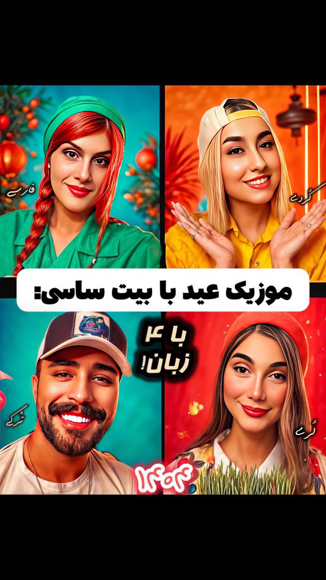 عیدتون مبارک❤️
@helelmusic 🎙️
@asalxmusic 🎙️
@novenamir 🎙️🎛️
@minayi_music 🎙️
کدوم زبانُ بیشتر دوس داشتین؟🔻
فارسی ، کُردی ، تُرکی ، لُری؟🌟
بفرستین برا دوستاتون این موزیک عیدی باحالُ✅
#عید #موزیک #عیدنوروز #سال_نو #فارسی #لری #کردی #ترکی #ساسی #آهنگ #شاد #اهنگ #هنر