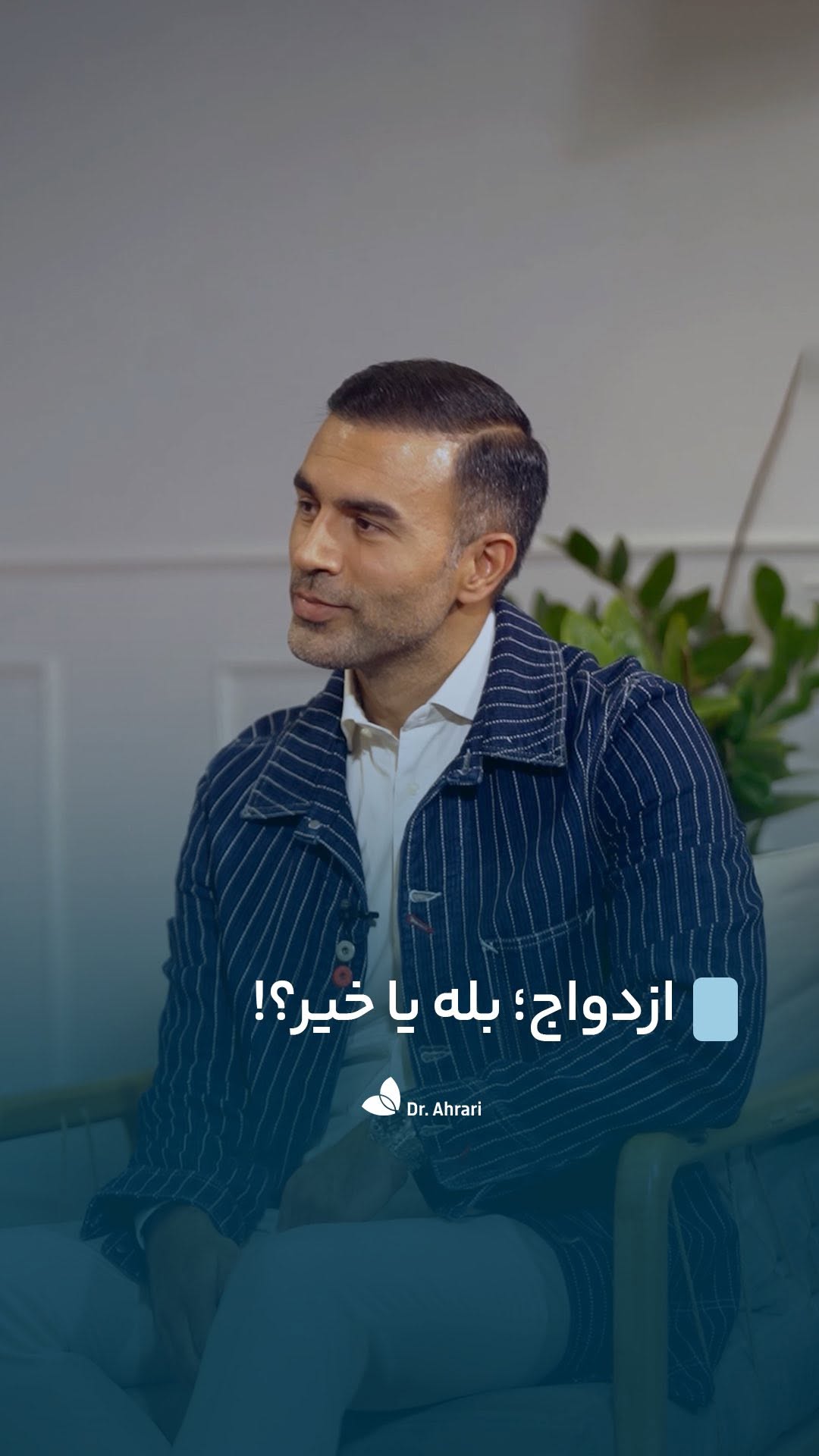 زندگی مجردی یا متاهلی؟
تجربه تون رو برامون کامنت کنید 👇🏽🙏🏽
.
.
#دکتر_احراری #کلینیک_زیبایی #ازدواج