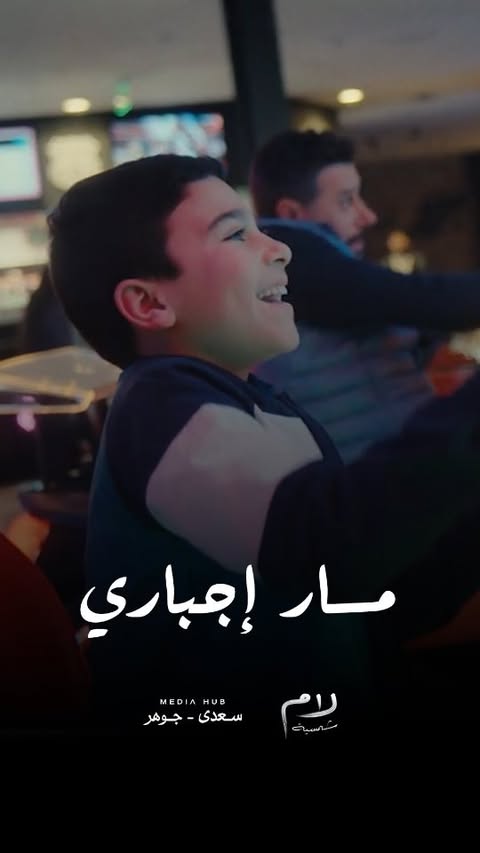 أخيرًا طارق عرف قيمة ابنه يوسف ❤
أغنية أدها وأدود
كلمات محمد شكري
ألحان هاني الدقاق
غناء مسار إجباري
#لام_شمسية
#رمضان_2025
#Media_Hub