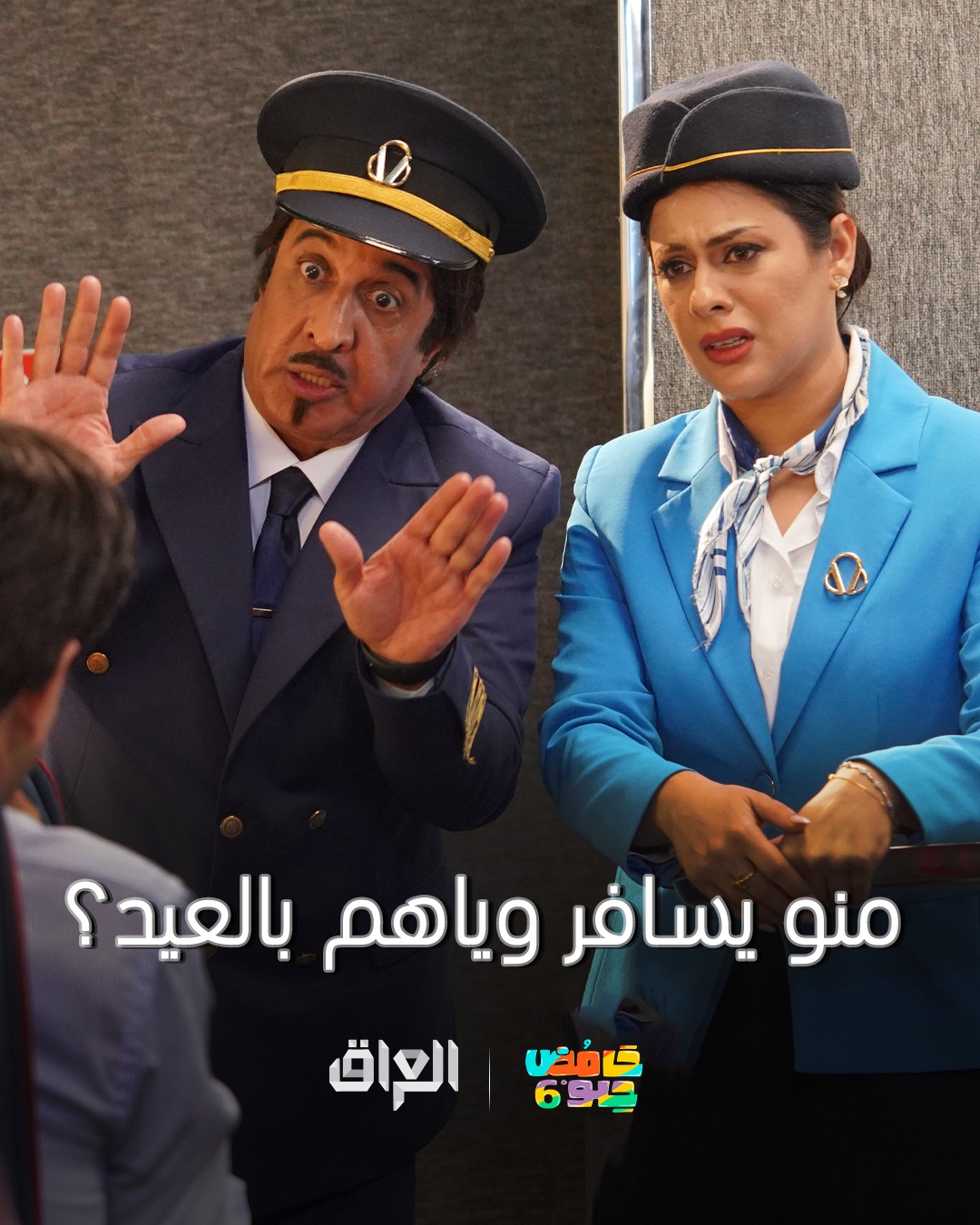 الطيارة ممكن توصل وممكن تعصه بالهوا
#رمضان_يجمعنا
برنامج #حامض_حلو يوميًا الساعة 6:30 مساءً بتوقيت بغداد على #MBC_العراق
@ahsan_dadosh
@nariman.alsaboory