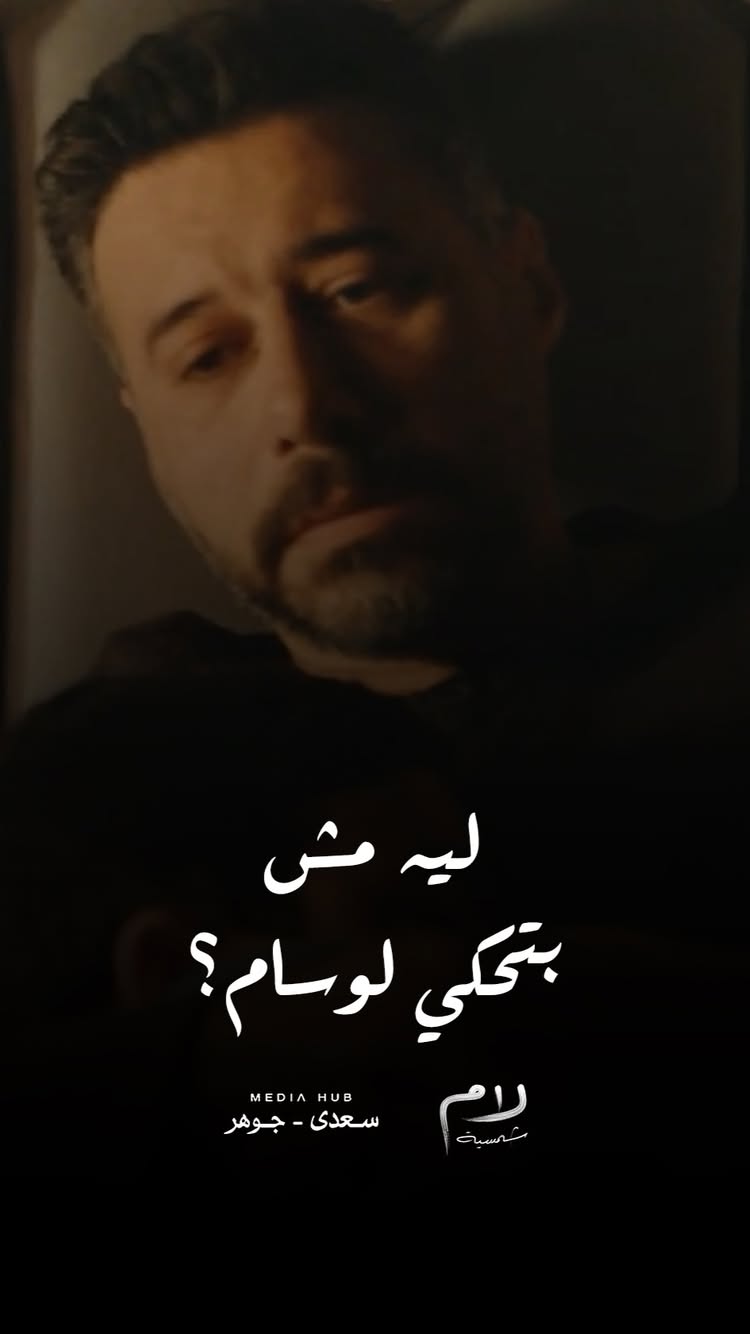 المشهد اللي طارق عرف فيه الحقيقة من يوسف 💔
#لام_شمسية
#رمضان_2025
#Media_Hub