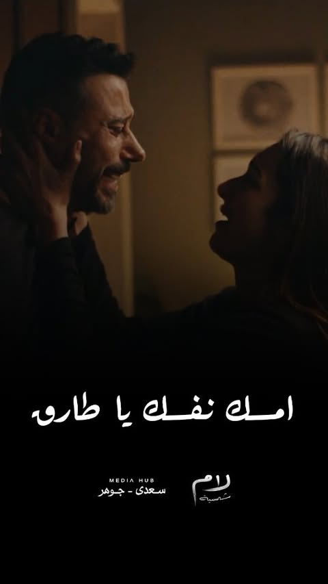 طارق مش عارف يسيطر على رد فعله بعد ما عرف اللي حصل!
#لام_شمسية
#رمضان_2025
#Media_Hub