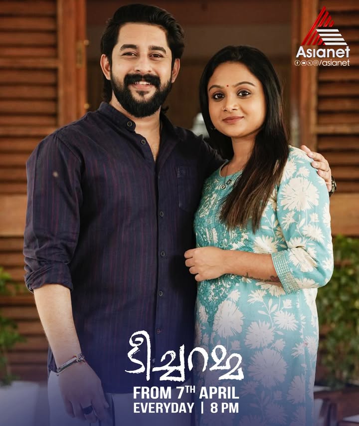 #Teacheramma ഹൃദയഹാരിയായ പരമ്പര... ടീച്ചറമ്മ
Teacheramma || April 7 Mon Onwards || Everyday at 8 PM || Asianet
#Teacheramma #Teacherammaserial #AsianetSerials #teacher #PrimetimeSerials #Malayalamserials #Asianet