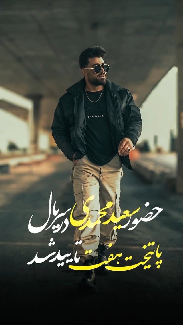 حضور سعیدمحمدی خواننده محبوب لر زبانان در سریال پایتخت قطعی شد 😍🤍
بریم و سکانس های جالب رو ببینیم
#سریال #بازیگری #پایتخت #فیلم_ایرانی #سعیدمحمدی