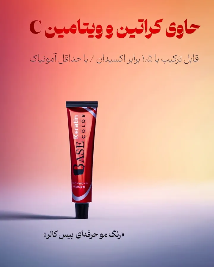 💢زیبایی ماندگار،با برند بیس که سال ها همراه شماست💢
-رنگ مو :با حداقل آمونیاک،حاوی کراتین و ویتامین C،قابل ترکیب با 1.5برابر اکسیدان
-اکسیدان:حاوی مواد نرم کننده،دارای فرمولاسیون منحصربه فرد جهت افزایش ماندگاری رنگ مو
-نرم کننده گیاهی:تغذیه و نرم کنندگی مو با فرمولاسیون طبیعی
-اسپری حالت دهنده مو:بدون ایجاد سفیدک روی موی سر،حفظ حالت مو با ماندگاری بالا
جهت ثبت سفارش از طریق دایرکت و سایت مژیتو اقدام فرمایید.
Magieto.com
#مو#اسپری_حالت_دهنده #مژیتو#مژیتو_شاپ #تخفیف#رنگ_مو#مو#نرم_کننده#ماسک#ماسک_مو#آبرسان #تقویت_مو#آرایشی#بهداشتی#بیس_کالر#بیس_بیوتی#اکسیرکادوس