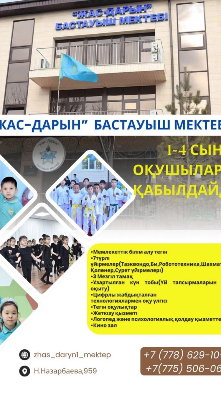 Неге «Жас-Дарын» бастауыш мектебі?
•Мемлекеттік білім ТЕГІН
•Екі тілді оқыту (орыс және қазақ )
•Жайлы мекен-жай,жаңа мектеп
•Цифрлы жабдықталған заманауи құралдар
•3 мезгілді тамақ
•7 түрлі үйірмелер(Футбол,таэквондо,сурет,би,қолөнер,шахмат,работотехника үйірмелері)
•Логопед үйірмелері
•Жеткізу көлігі
