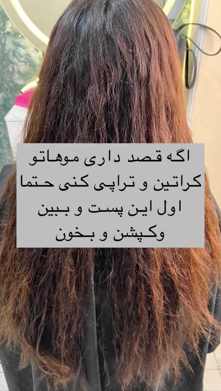 اگر بار اولته میخوای موهاتو کراتین کنی حتما چندتا نکته رو در نظر داشته باش
اول اینکه موهات کاملا صاف و ابریشمی و جذاب میشه و دیگه در اثر اتو و سشوار و یا لوازم حرارتی اسیب نمبینه 😎دوم اینکه همیشه مرتب و اماده هستی اگر مهمونی و دور همی دعوت بشی نیاز نداری چندین ساعت وقت بزاری یا هر بار هزینه استایل موهاتو بدی🧏🏼♀️سوم اینکه از موخوره موهات جلو گیری میکنی و همیشه موهات جذاب میمونه و نیاز به کوتاهی در اثر موخوره نداری🙋🏼♀️ حالا بهم بگو دوست داری موهاتو کراتین کنی نظرتو برام کامنت کن🧚🏻♂️
_#آموزشکرانیمو-#آموزشرنگولایت-
-#کراتینمودکلره-
_#پروتیبن تراپی-