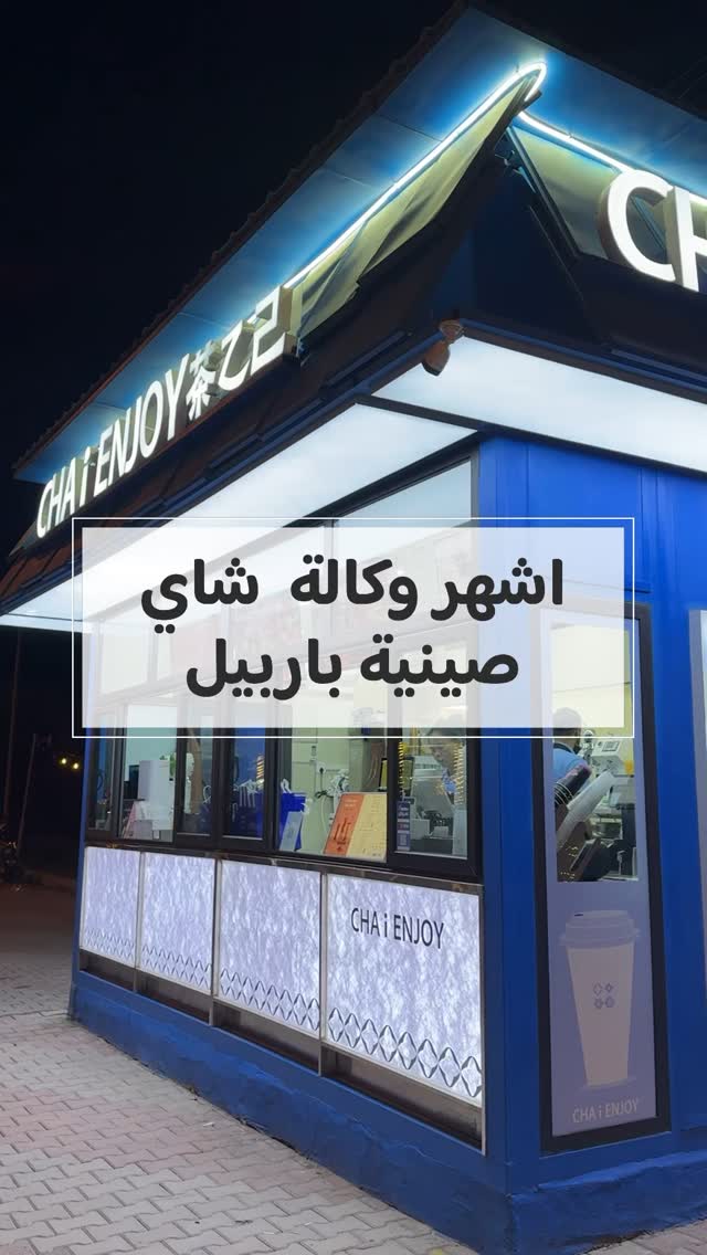 الببل كلش يختلف عن الموجود بالموصل
كلش يُنصح به
….
اسم المكان : chai enjoy
الاسعار : حليب بالكراميل بالببل 5000 دينار
العنوان : اربيل ، شارع 100 ، مقابل ويفي افينيو تاورز