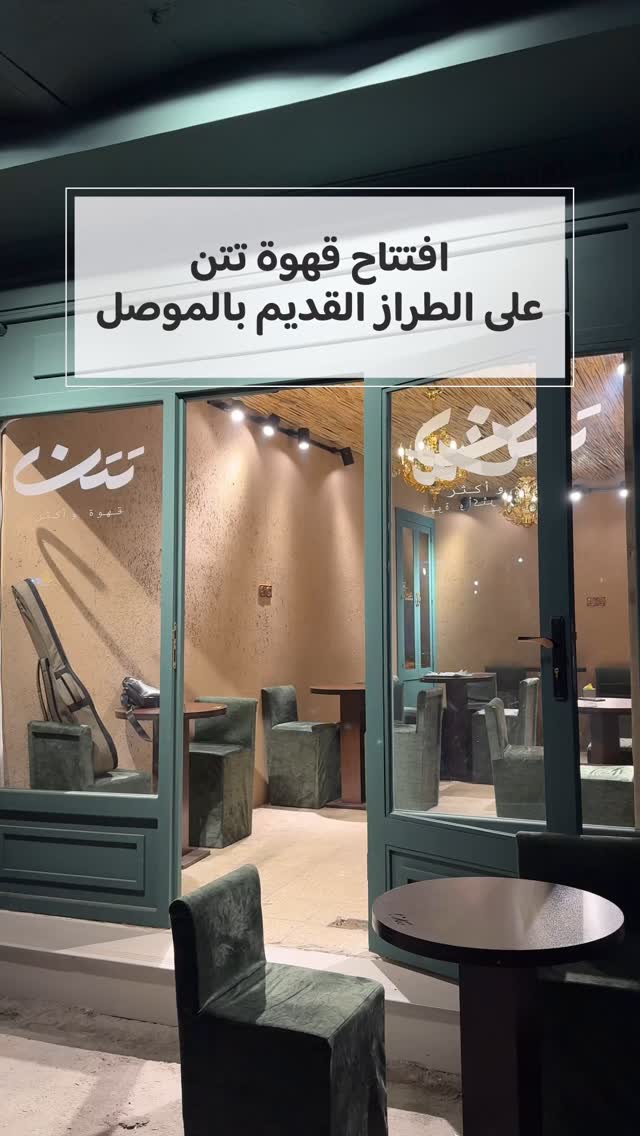 جغبونو من باب التغيير و ما غاح تندمون
…
اسم المكان : تتن
الاسعار : لاتيه سكنجر 3500
العنوان : موصل القديمة ، شارع الفاروق ، مقابل منارة الحدباء