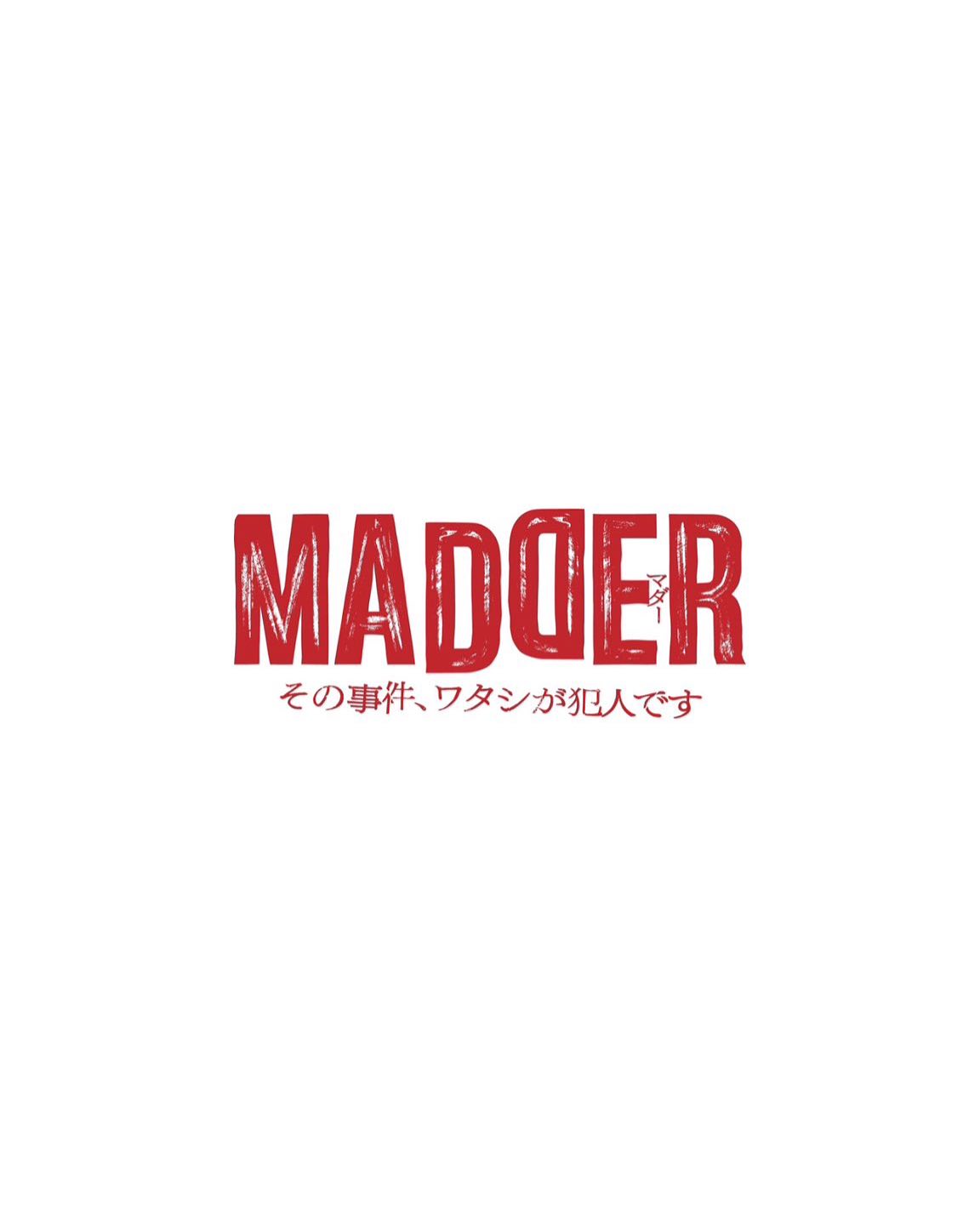 4月期新連続ドラマ
『#MADDER その事件、ワタシが犯人です』
4月10日から放送スタートです🏫👮
カンテレ▶︎毎週木曜24時15分〜
フジテレビ▶︎毎週木曜26時15分〜
先日の制作発表会見でもお話しておりましたが「全てを、疑え。」というメッセージがまさにこのドラマにピッタリだなと感じました。
私の役は、偏差値78超の天才高校生・仲野茜らが通う清爛学園がある町で起きた殺人事件を追っている梶谷美和という刑事です。ぜひ皆様も考察しながら楽しんでいただけたらと思います!📺🚨