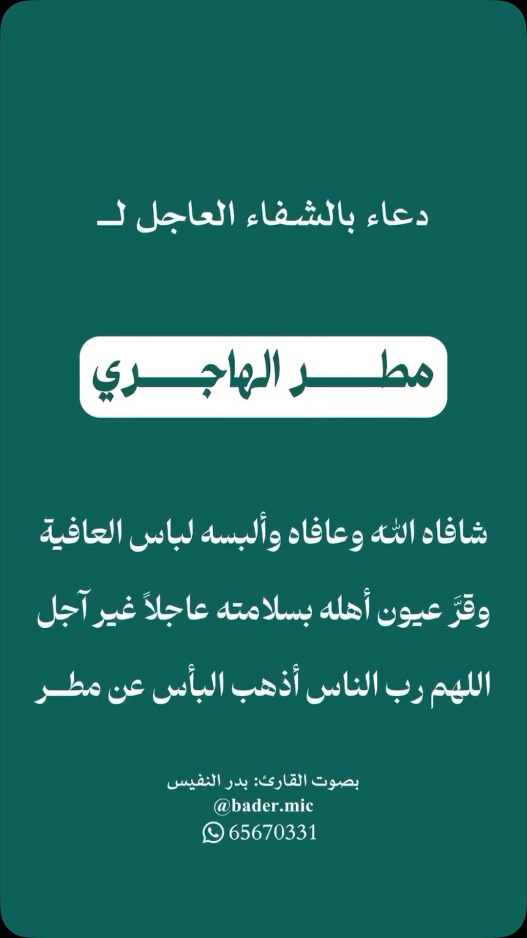 اللهم ياحي يا قيّوم يامن تُحيي العظام وهي رميم أنزل شفاءك وعافيتك على والدي وارزقه الصحه و العافية بقدرتك ورحمتك.