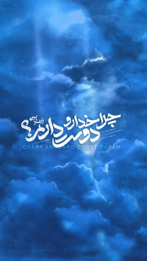 - چرا خدا رو دوست دارم؟✨❤
.
.
نسخه ی رسمی و کامل اثر منتشر شد
امیدوارم دوستش بدارید ✨🤍
و به زودی در کنسرت
با هم بخونیمش و همصدا بشیم✨🌹
.
.
در دسترس از طریق سایتهای معتبر موسیقی و چنل تلگرام✨🤍
.
.
Music & Lyrics: #Ehsan_Yasin
Arrangement: @saeedshams_official
Mix&Mastering: @arashshoeib
Flute: @amirhossein_kianpour
Video: @hosien_shin , @ssad.mim
Special thanks to:
@j.tavasoli71 @ey.manager
@shahed_sadeghpour @alirezamoradi_i
Produced by @nuranicmusic
.
.
#Allah #God #EhsanYasin #Chera_Khodaro_Doost_Daram
#الله #خدا #احسان_یاسین
#چرا_خدارو_دوست_دارم