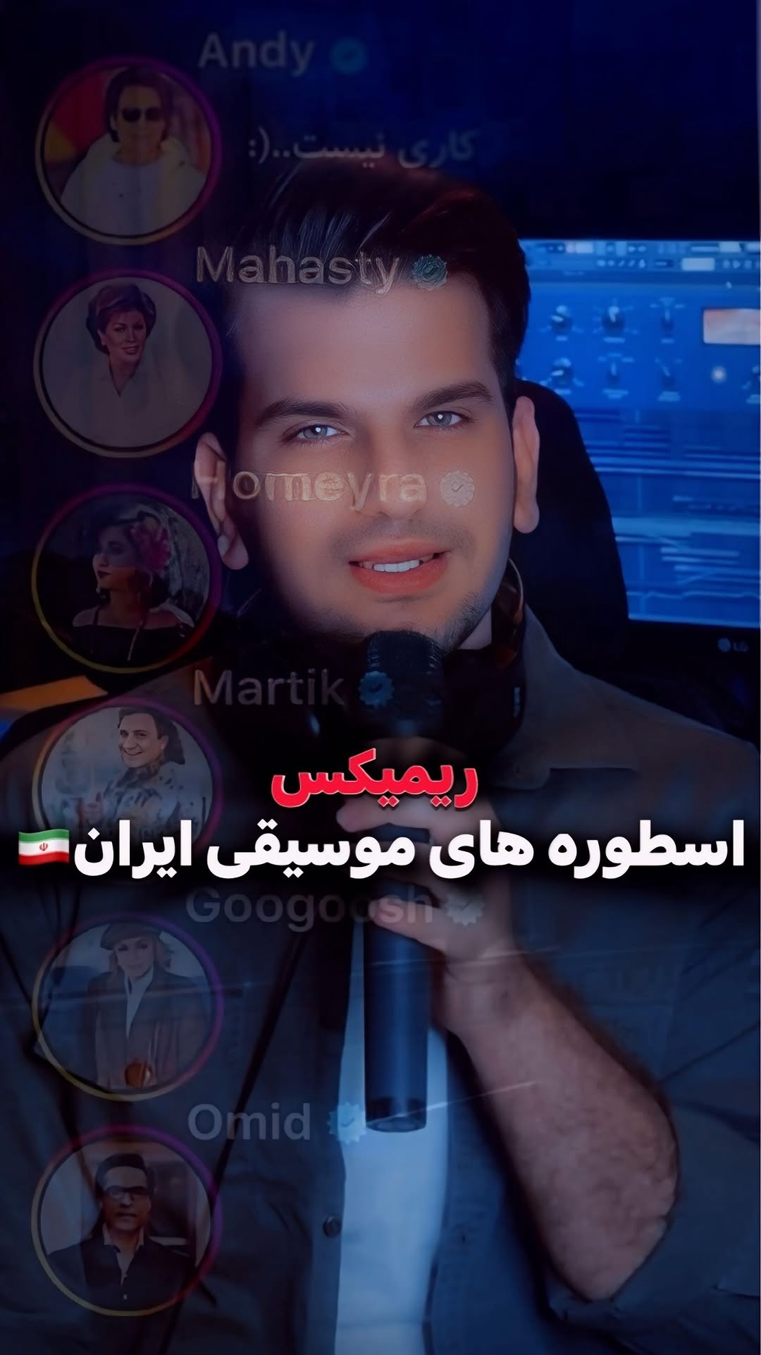 دوستان این صدا متعلق به خودمه🥰 ریمیکس اسطوره های موزیک ایران با صدای من💙
به نظرتون آهنگ کدوم خواننده بیشتر به صدام میومد؟🥹
و همونطور که مشخصه تنظیم و میکس به این خفنی رو داداشم علیرضا رئوف انجام داده😍 @alirezaraouf_music
.................
@andymusic1
@sahar.mahasti
@homeyramusic
@martik_music
@googoosh
#ریمیکس #گوگوش #حمیرا #مارتیک #اندی #مهستی #خواننده #ترند #اسطوره #تنظیم #استودیو