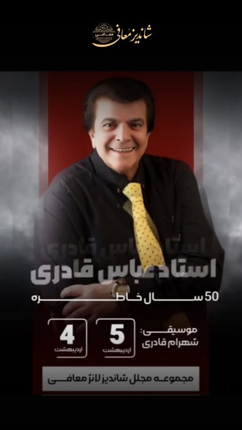 دو شب پر از خاطره در کیش......
اجرای زنده استاد عباس قادری در.....
رستوران شاندیز لانژ معافی
@abbasghaderiofficial
@shahramghaderimusic
@alisam2182
🎵🎵🎵🎵🎵🎵🎵🎵🎵🎵🎵🎵🎵🎵🎵🎵🎵🎵🎵
🪐 : 4 , 5 اردیبهشت 1404
⏰️ : 21:30 & 1 بامداد
📍جزیره کیش ، بلوار دریا ، روبروی بولینگ مریم ، کشتی ایرانی ، طبقه دوم
☎️09347684924
🎵🎵🎵🎵🎵🎵🎵🎵🎵🎵🎵🎵🎵🎵🎵🎵🎵🎵🎵
#شاندیز_لانژ #عباس_قادری #عباسقادری #عباس_قادری #کیشوند #رستوران_کیش #موزیک_زنده_رستوران #اینجاکیش_شاندیزلانژمعافی