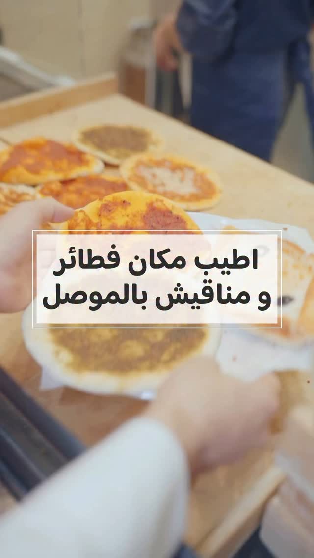 اذا كنتم تغيديون مناقيش ف حارة الحلبي افضل خيار
عنوان المكان سايدين البلديات مقابل طب الاسنان
ارقام المطعم 07708722212
07508722212
الاسعار مختلفة من 750 الى 1500