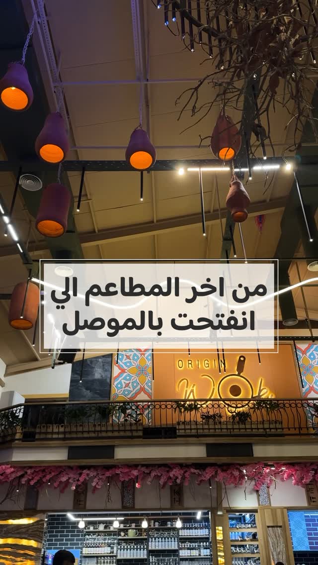 اجواء المطعم الخارجية كلش حلوي
….
اسم المطعم : origin wok
الاسعار : سطلة السيزر 9000 دينار
نودلز دجاج بالخضراوات 9000 دينار
سويس برجر 11000 دينار
العنوان : حي المالية ، مجاور مستشفى المدينة