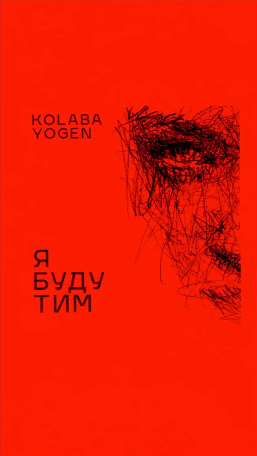 🎬 Премʼєра вже на
Youtube - KOLABA . Спільна робота разом з талановитим @yogennow 🔥