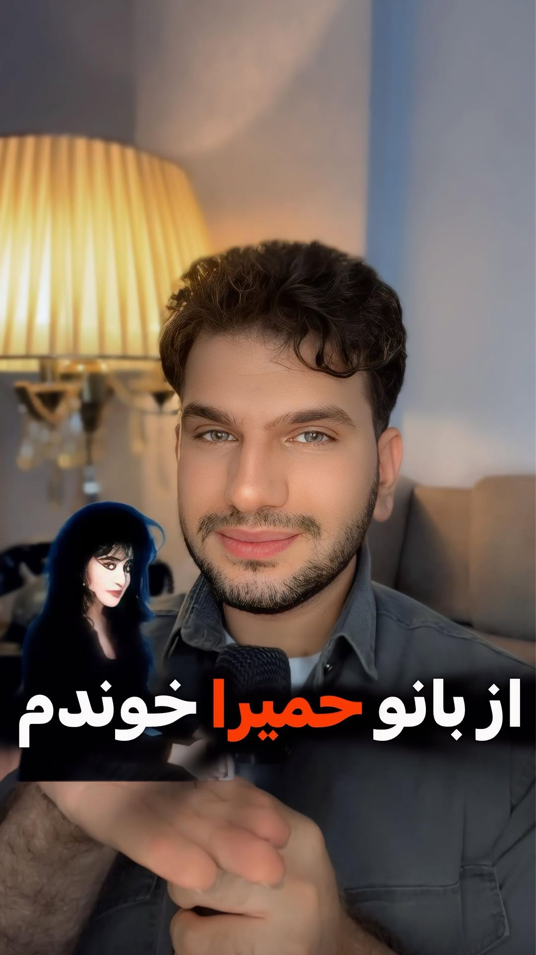 توجه کنید این صدای طبیعی خودمه🥰🙏🏻
میکس و مستر این بازخوانیم هم مثل همیشه با داداش عزیزم علیرضا رئوف هست🥰 @alirezaraouf_music
................
بازخوانی موزیک لحظه خداحافظی بانو حمیرا با صدای من🥰
@homeyramusic 🤍
#خواننده #حمیرا #نوستالژی #لحظه_خداحافظی #حمیراموزیک #موزیک #ترند #قدیمی