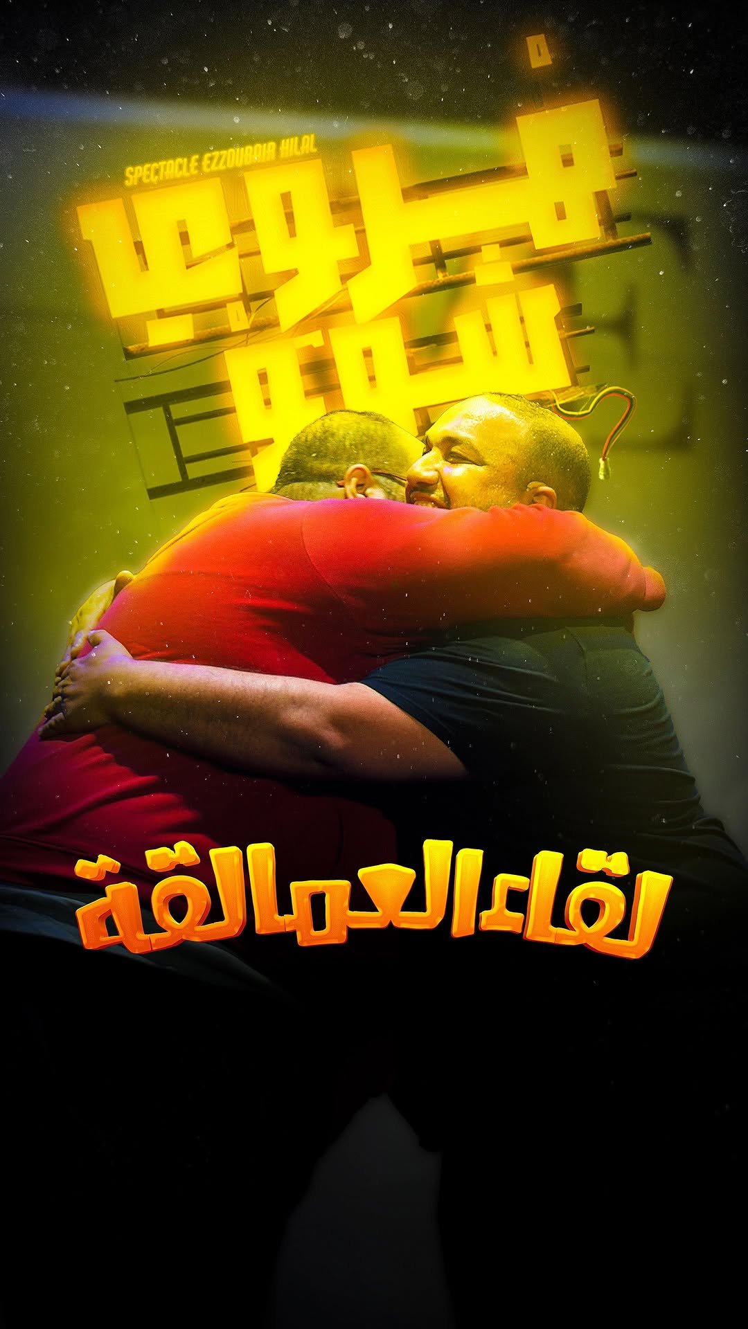 لقاء العمالقة 😂😂😂😂
تبارك الله عليك السي فيصل ♥️
