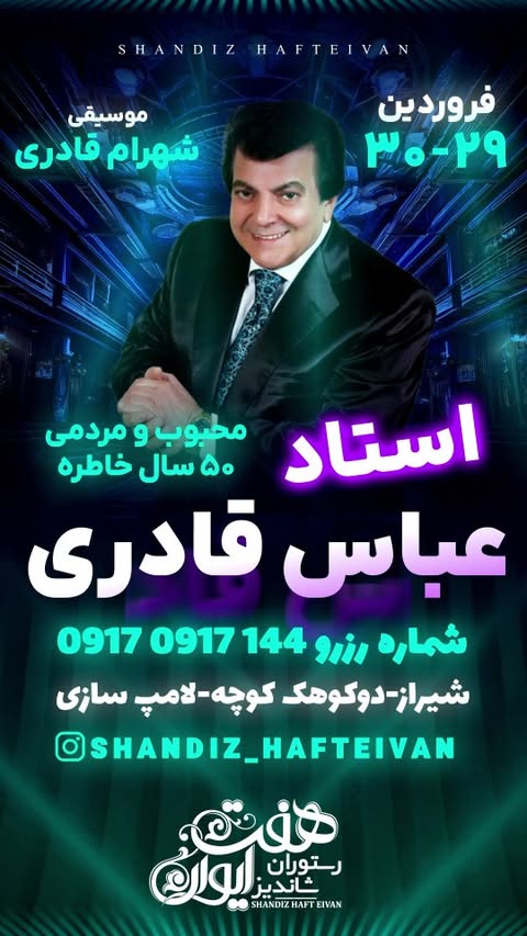 ✨ **دو شب خاطرهانگیز با صدای ماندگار استاد عباس قادری** ✨
رستوران **شاندیز هفت ایوان** میزبان لحظاتی ناب و فراموشنشدنی با اجرای زنده **استاد عباس قادری**! اگر عاشق موسیقی اصیل و فضایی دلنشین هستید، این فرصت را از دست ندهید.
📅 **۲۹و۳۰ فروردین ۱۴۰۴**
📍 **شیراز، دوکوهک، کوچه لامپسازی**
📞 **رزرو: ۰۹۱۷۰۹۱۷۱۴۴**
@Shandiz_hafteivan
@Shandiz_hafteivan
@Shandiz_hafteivan
#اجرای_زنده #عباس_قادری #شاندیز_هفت_ایوان #شیرازگردی #رستورانگردی #موسیقی_اصیل #تفریح_شیراز #کنسرت #شیراز_زیبا