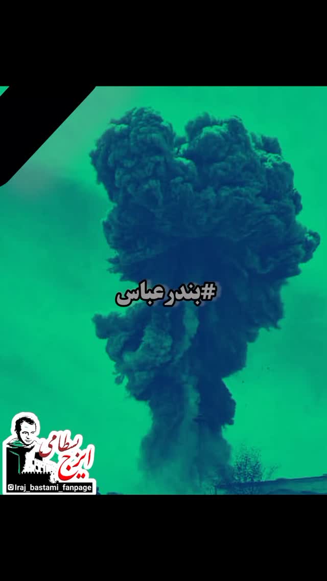 تسلیت به خانواده های داغدار و هموطنان عزیزمان
دردا و دریغا وطن من 🖤
#بندرعباس
#هرمزگان
#وطن_من
#وطن
Insta: @iraj_bastami_fanpage