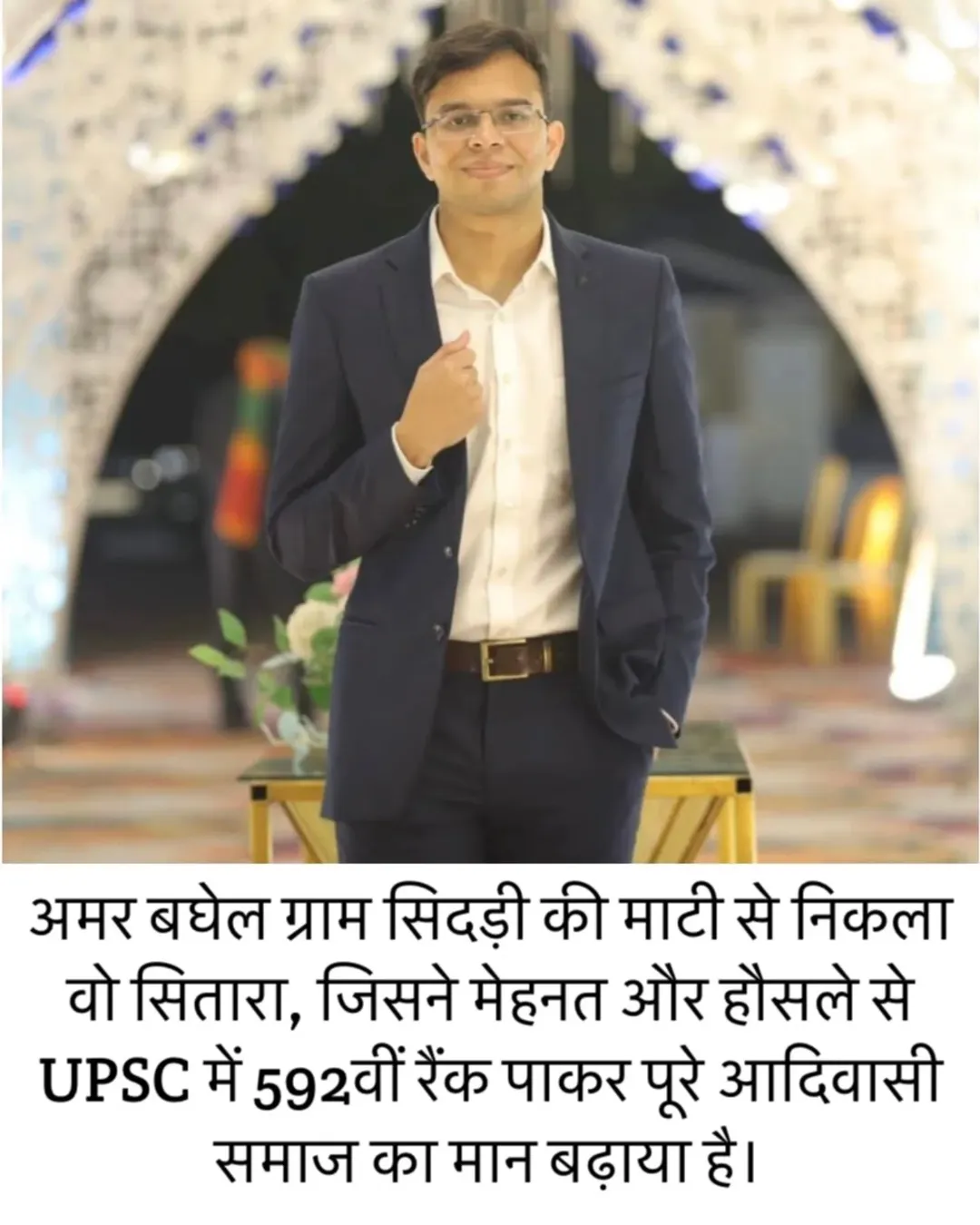 हार्दिक बधाई एवं शुभकामनाएं
ग्राम सिदड़ी, तहसील डही, जिला धार निवासी श्री रुमालसिंह बघेल जी के सुपुत्र अमर बघेल @amarbaghel97 को UPSC सिविल सेवा परीक्षा 2024 में592वीं रैंक प्राप्त करने पर ढेरों शुभकामनाएं एवं अभिनंदन।
यह सफलता सम्पूर्ण आदिवासी समाज के लिए गौरव की बात है।आपने यह सिद्ध किया है कि कठिन परिश्रम, समर्पण और दृढ़इच्छाशक्ति से कोई भी मुकाम हासिल किया जा सकता है
.
@tribal_family_mp आपके उज्ज्वल भविष्य की कामना करता है
.
.
.
#tribal_family_mp #upsc #civilservices #civilservant #civilservice #upscexam #upscmotivation #upscaspirants #upscpreparation #upscprelims #upsc2025 #upsclife #mppsc #mppscaspirants #mp