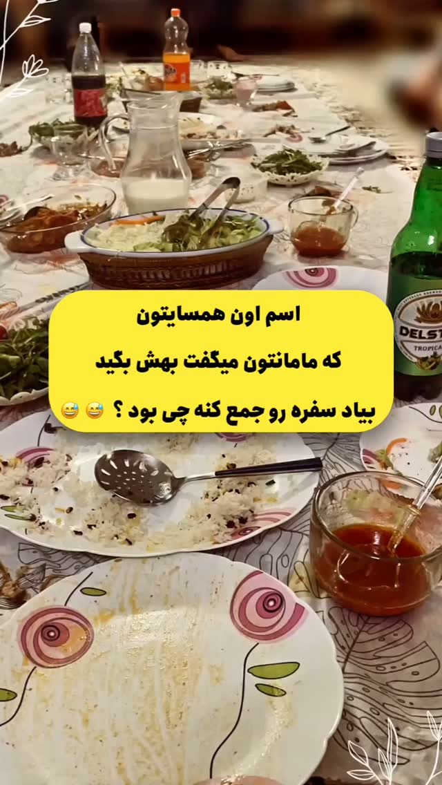 اسم همسايه ما پروين خانوم بود 🤣🤣
@amozesh_dokhtaroone