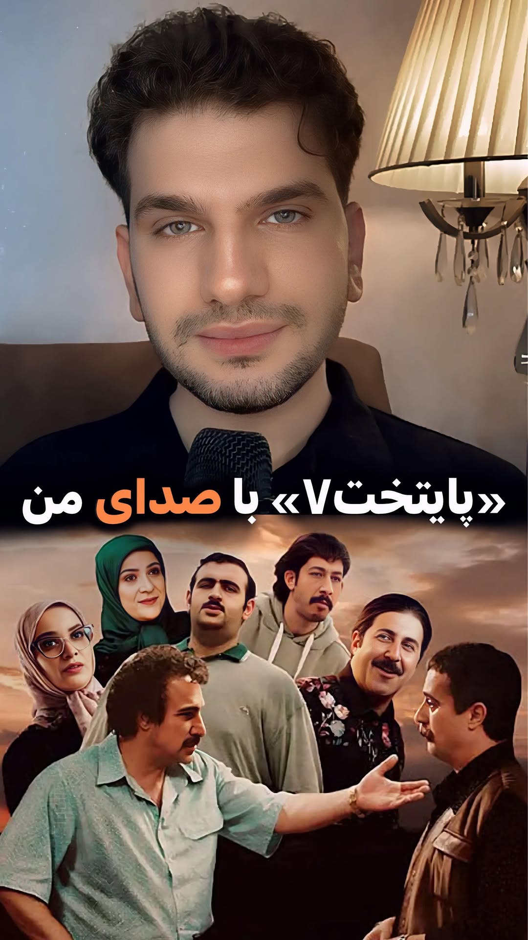 این صدای طبیعی خودمه🙂فقط آخرش...
مازندرانی های عزیز سعی کردم به بهترین شکل بخونمش🥺
تنظیم و میکس و مستر این موزیکمم مثل همیشه با داداش هنرمندم علیرضا رئوف هست😍 @alirezaraouf_music
......................
@rimaraminfar.official
@mohsen.tanabandeh
@paytakhtseries
#موزیک #مازندرانی #پایتخت #پایتخت۷ #خواننده #ترند #سریال