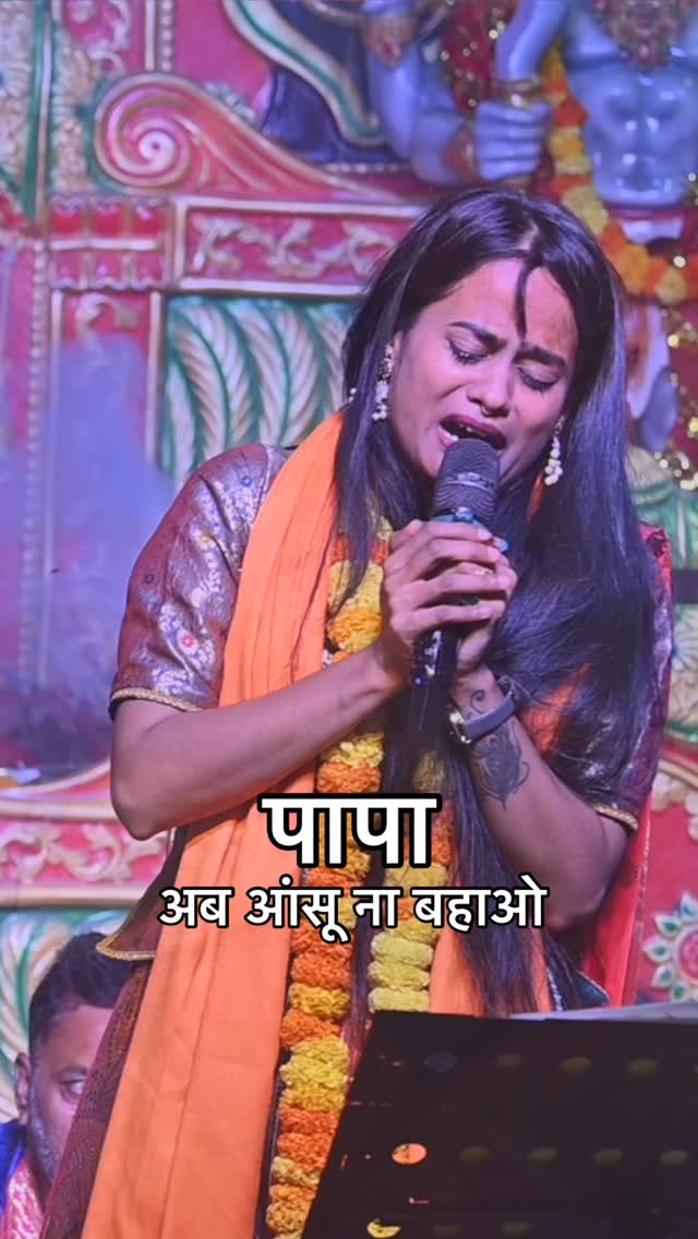 अब आंसू ना बहाओ पापा @ruchikinkarofficial #reels #trendingreels #instagood #viralvideos #ruchikinkar #trending #followforfollowback #jaishriram🙏 #haraharamahadev #mahadev #bhajan #singer #kirtan #live #performer #jagran #viralvídeos #jaimatadi❤ #mata #ram #khatu #father #fatherlove❤️ #ruchikinkar