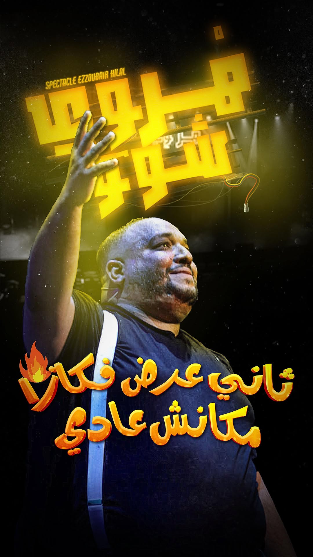 ها كيفاش داز العرض الحمد لله وااااعر بزاااااف مع أحسن ناس ديال مدينتي لي هي كازا 🔥🔥 الناس ديال مرااكش أحنا جايين 🔥🔥
LES DATES JAYIN :
- 18 AVRIL : MEGARAMA MARAKECH
- 25 AVRIL : THEATRE MOHAMED 5 RABAT
- 3 MAI : MEGARAMA FES
التيكيات غتلقاوهم : www.guichet.com
Production : @10mentions