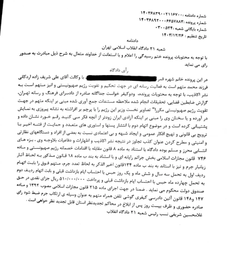 با سلام ، طی حکم شعبه ۲۱ دادگاه انقلاب به چهار سال و هشت ماه حبس محکوم شدم و وکیل محترم آقای علی شریف زاده اردکانی نسبت به این رای اعتراض خود را ثبت کرده است.
@ali_sharifzadeh110