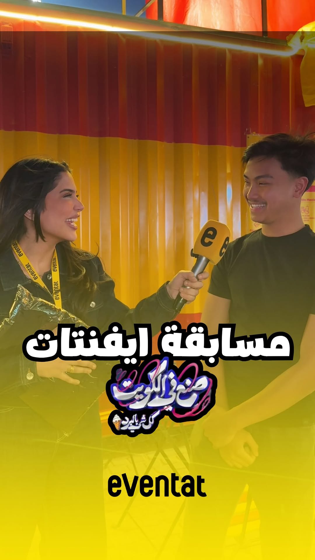 مسابقة ايڤنتات في مسرحية صنع في الكويت🇰🇼😍
شنو اكثر برد تحبونه😍🍦؟
للحجز عن طريق موقع و ابلكيشن ايفنتات💛
#مسابقة #مسابقه #مسابقات #صنع_في_الكويت #مسرحية #مسرحيه #مسرحيات #شجون #الكويت #kdd #عصيرتايم #عصير #trending #trendingreels #trend #kuwait