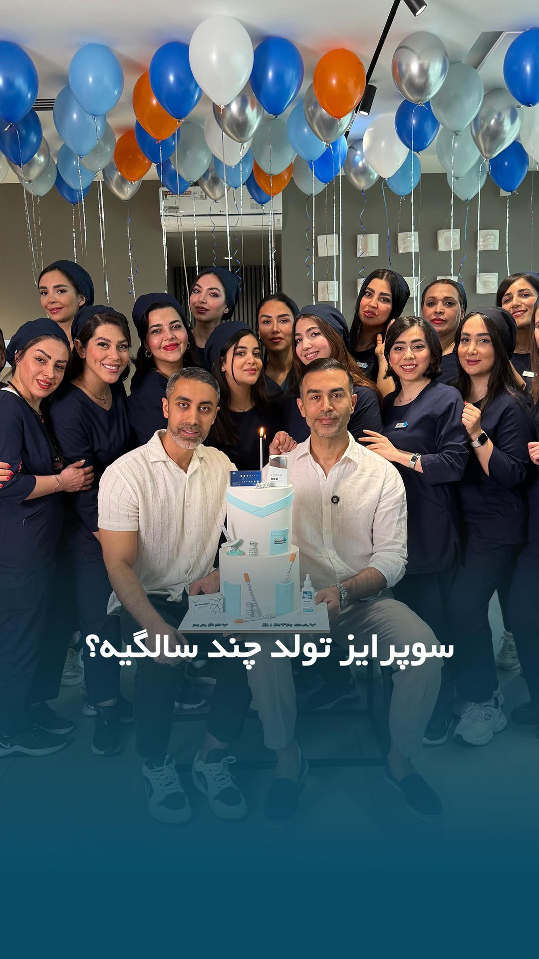 بالاخره دکتر احراری بیست و پنج ساله شد😊🎁
.
ممنون از همه دوستامون که مثل همیشه کنارمون بودن🌱
.
#دکتر_احراری #کلینیک_زیبایی #تولد