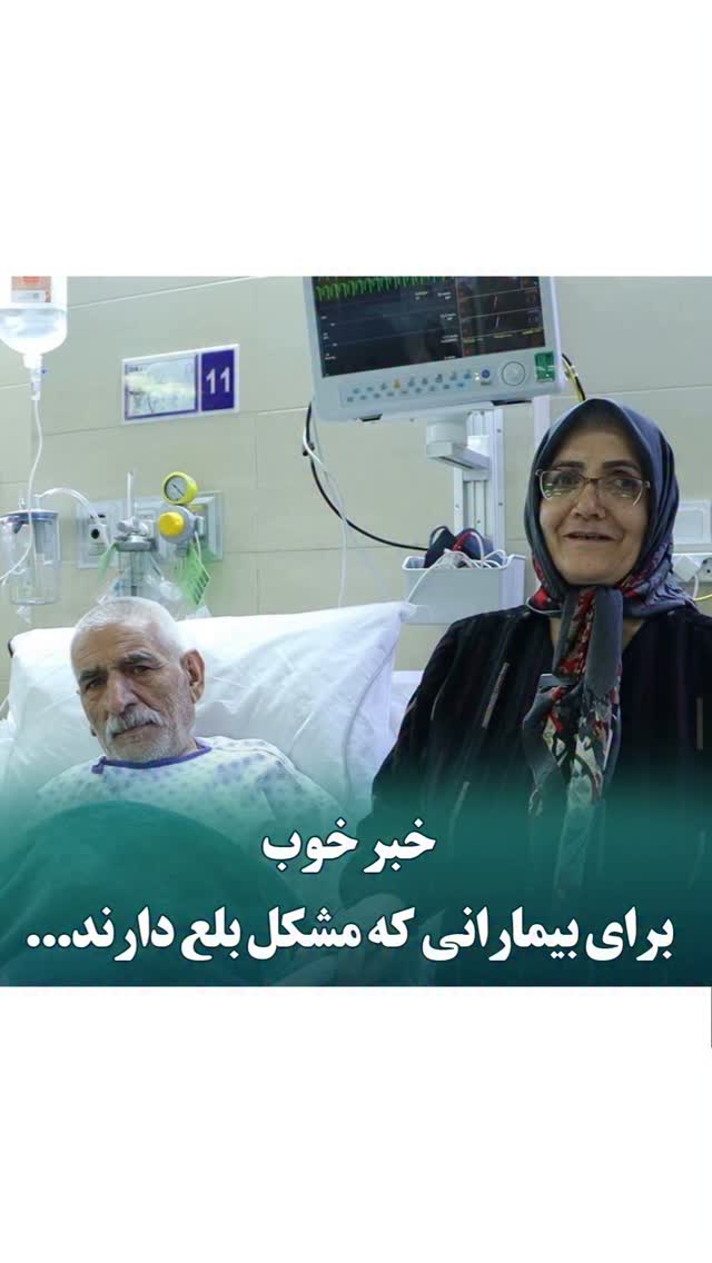 انجام عمل جراحی آشالازی در #بیمارستان_فوق_تخصصی_آیت_الله_یثربی_کاشان
این جراحی توسط دکتر محمد عیدی، متخصص جراحی عمومی و فوقتخصص جراحی لاپاراسکوپی، در #بیمارستان_فوق_تخصصی_آیت_الله_یثربی_کاشان انجام میگردد.
آشالازی یکی از بیماریهای نادر مری است که در آن عضلات انتهای مری دچار اختلال در عملکرد میشوند و بهدرستی باز نمیشوند. این مشکل باعث میشود عبور غذا به معده دشوار شود. بیماران مبتلا به این بیماری معمولاً ابتدا در بلع غذاهای جامد و سپس مایعات دچار مشکل میشوند. در مراحل پیشرفته، حتی نوشیدن آب نیز دشوار میشود. همچنین ممکن است پس از صرف غذا دچار حالت تهوع و بازگشت غذا به دهان شوند.
برای درمان این بیماری، عمل جراحی به روش لاپاراسکوپی تحت عنوان «میوتومی هلر» همراه با «فوندوپلیکاسیون به روش Toupet» انجام شد. در این روش جراحی، عضلات فشرده و بستهشدهی انتهای مری با دقت بریده میشوند تا مسیر عبور غذا به معده باز شود. فوندوپلیکاسیون نیز برای جلوگیری از بازگشت اسید معده به مری انجام میگیرد و عملکرد طبیعی دستگاه گوارش را حفظ میکند.