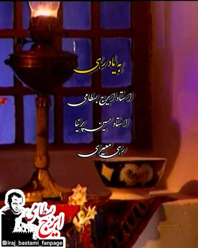 دهم اردیبهشت ماه روز بزرگداشت شاعر ایرانی #رهی_معیری گرامی باد
#به_یاد_رهی
#استاد_ایرج_بسطامی
#استاد_حسین_پرنیا
#رهی_معیری
#گروه_همایون
#تحریر_خیال (خانه بوی گُل گرفت)
#تصنیف #شعر #شاعر #آواز #موسیقی_اصیل #موسیقی_ایرانی #ایرج_بسطامی
#music #songs #singer #irajbastami
Insta: @iraj_bastami_fanpage