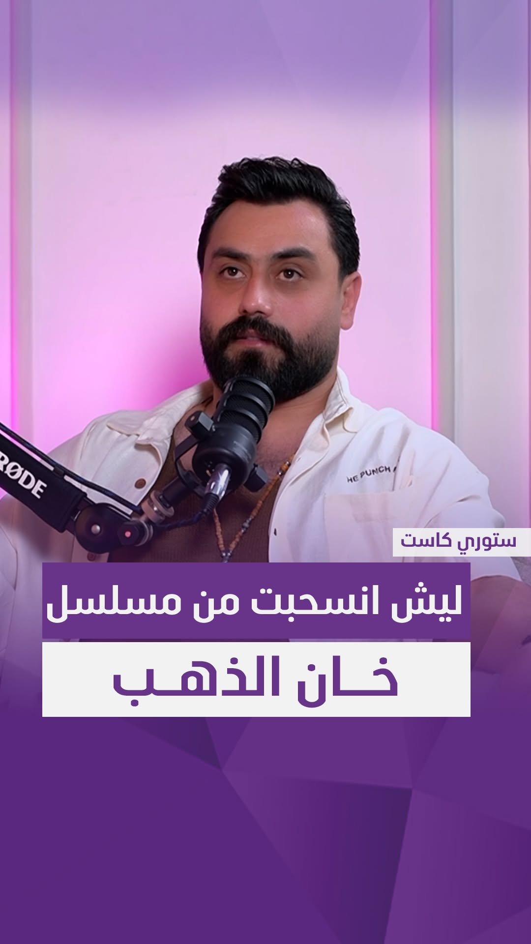 تعرف على أسباب انسحاب المطرب محمد المسار من مسلسل "خان الذهب"!
#ستوري_كاست
#سامراء_بلس