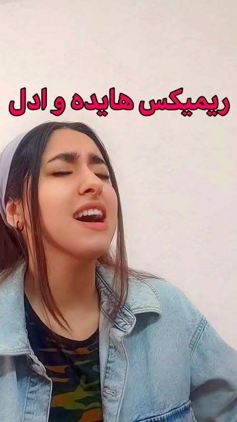 جسارت کردم🫠
واقعا سخت بود یه کوچولو تقلیدم قاطی قسمت دوم کردم🤭🤍
#هایده #ادل #ریمیکس #موزیک_جدید #موزیک_قدیمی #ترند