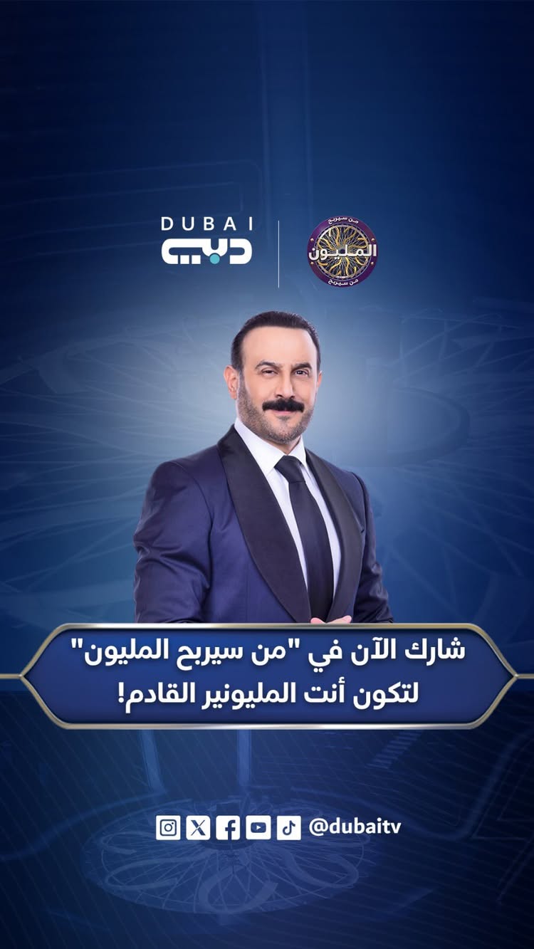  "من سيربح المليون" يعود في موسمه الثاني.. شارك الآن لتكون أنت المليونير القادم!
@kosaikhaulii
للمشاركة في البرنامج من داخل الإمارات أرسل "م" أو "M" إلى الأرقام التالية:
دو: 6355
اتصالات: 6355
أو للمشاركة من باقي الدول العربية، الاتصال على أحد الأرقام التالية:
0088216900666
008821622774777
#تلفزيون_دبي
#من_سيربح_المليون_دبي
#WWTBAMDubaiTV
#من_سيربح_المليون
#WWTBAM