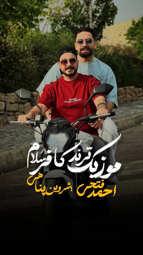 *کافر*
آروم آروم بیو ...🌱✌🏻
کافر و دوسداشتید؟
#احمدفتحی#شروین_پناهی