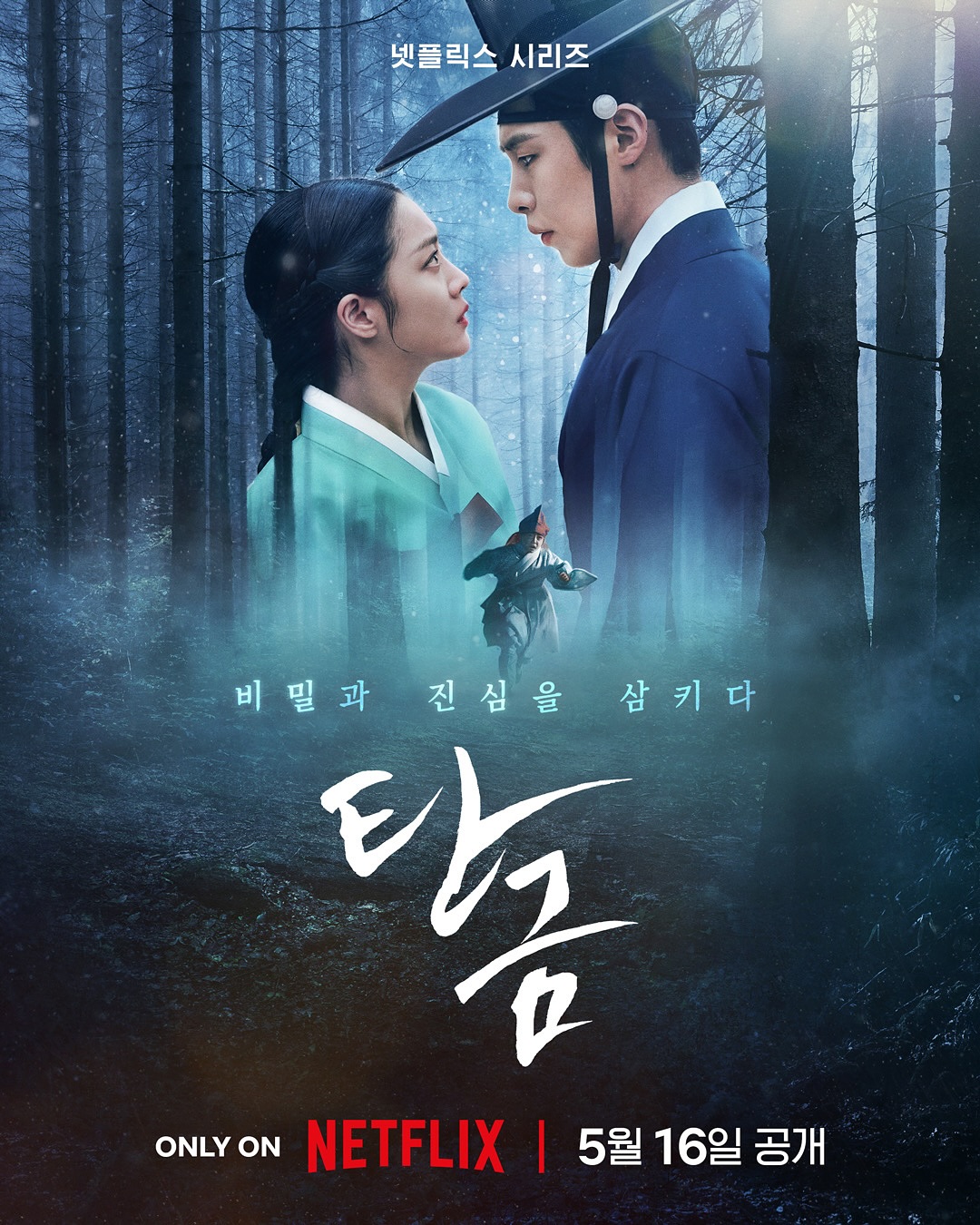 비밀과 진심을 삼키다.
12년 전 실종된 동생이 기억을 잃은 채 돌아왔다. 홍랑은 가짜일까, 진짜일까?
넷플릭스 미스터리 멜로 사극 <탄금>, 5월 16일 공개.
#탄금 #DearHongrang