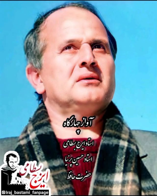 فراز و شیب بیابان عشق دام #بلاست
کجاست شیردلی کز بلا نپرهیزد
.
.
.
#آواز #چهارگاه فرود به همايون
#استاد_ایرج_بسطامی
#استاد_حسین_پرنیا
#حافظ
#رقص_آشفته
#سنتور #تحریر #موسیقی #آواز_اصیل #آواز_ایرانی #شعر
#ایرج_بسطامی
#موسیقی_خوب_گوش_کنیم
#music #song #songs #singer #irajbastami
Insta: @iraj_bastami_fanpage