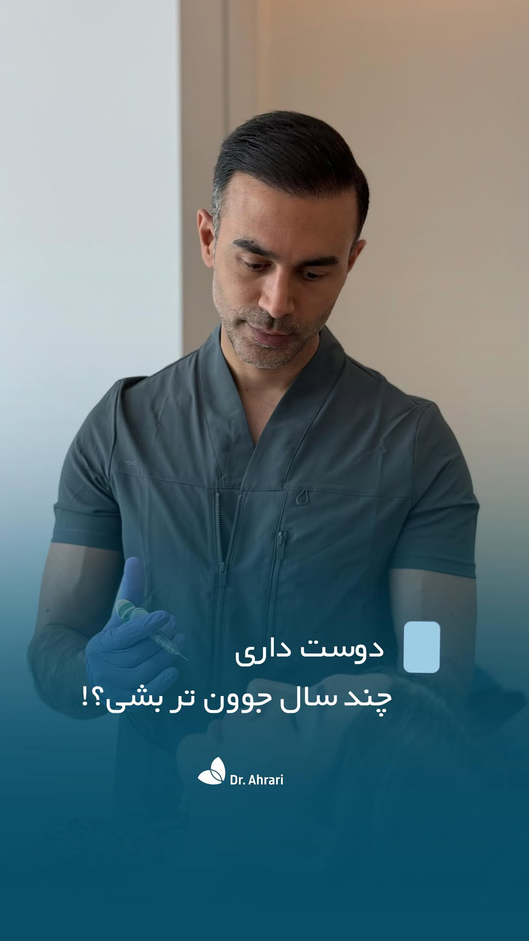 دوست داری چند سال جوون تر بشی ؟!
3D face remodeling
یک روش و نوع نگرش مختص به دکتر احراری هستش که تلاش برای پر رنگ تر کردن نقاط قوت صورت و بهبود نواحی تحلیل رفته از اولویت های این تکنیکه👌🏽
هدف ما ایجاد تغییراتی طبیعی و زیباست
که علاوه بر ظاهر شما،
احساس رضایت درونی شما رو هم تکمیل میکنه✨
🌺ویدئو بدون هماهنگی گرفته شده و بعدا با اجازه ایشون در پیج گذاشته شده
#جوانی #جوان #دکتر_احراری #کلینیک #کلینیک_زیبایی