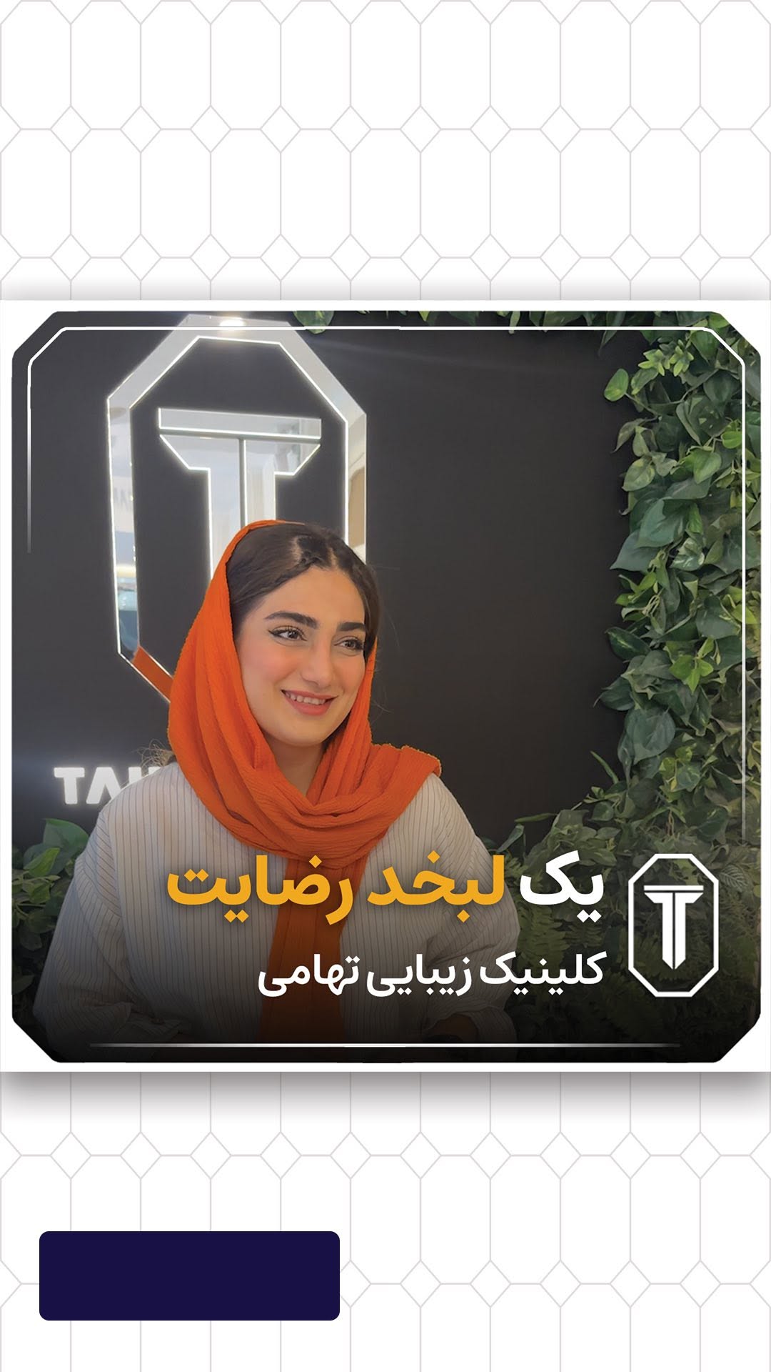 ❗️مگه بدون بیهوشی هم میشه❗️
.
ما در کلینیک تهامی با استفاده از تکنیک تیپ پلاستی
در کوتاه ترین زمان و بدون بیهوشی
برای شما زیبایی مطلق را به ارمغان میاریم
.
📍آدرس:تهران،جردن
☎️مشاوره و نوبت دهی:09123377130/ 71031-021
#تیپ_پلاستی #جراحی_بینی #عمل_بینی #زیبایی #مدل