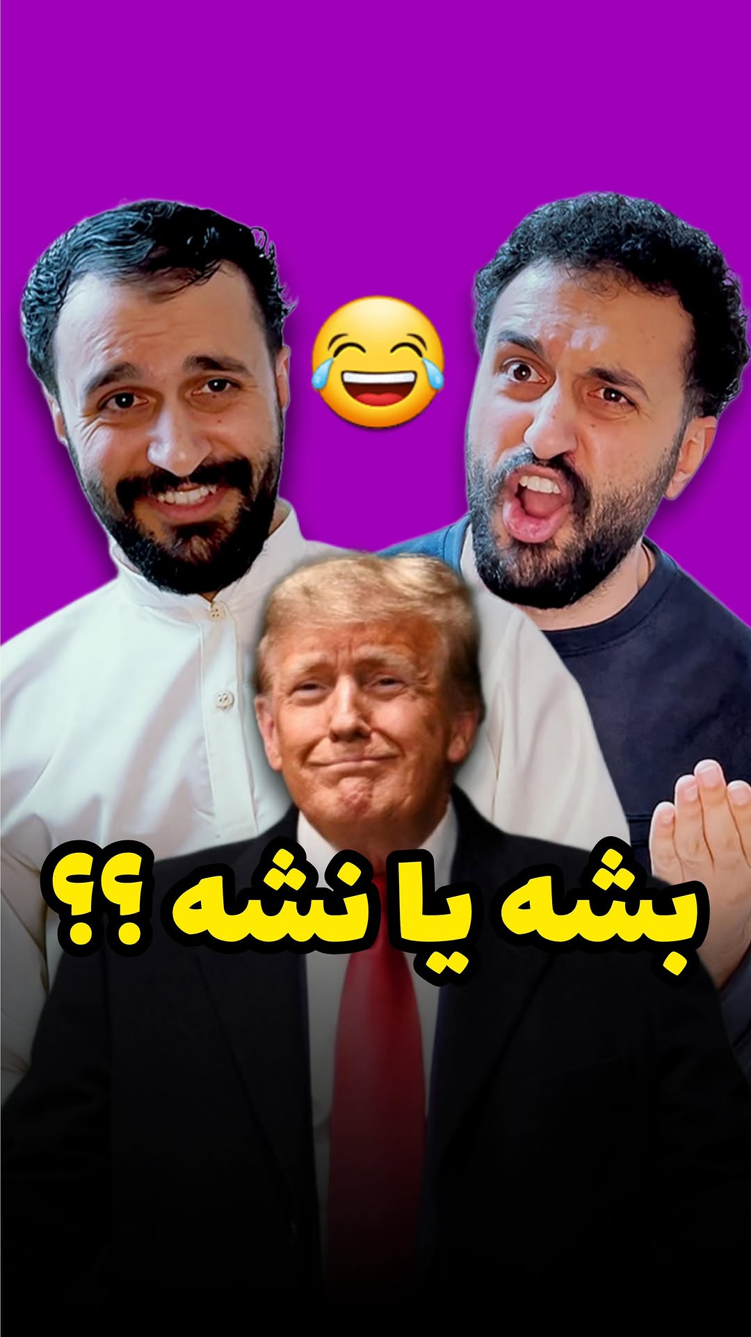 توافق بشه یا نشه؟🤔 نظر شما چیه؟😂
تکست: @milad_arino