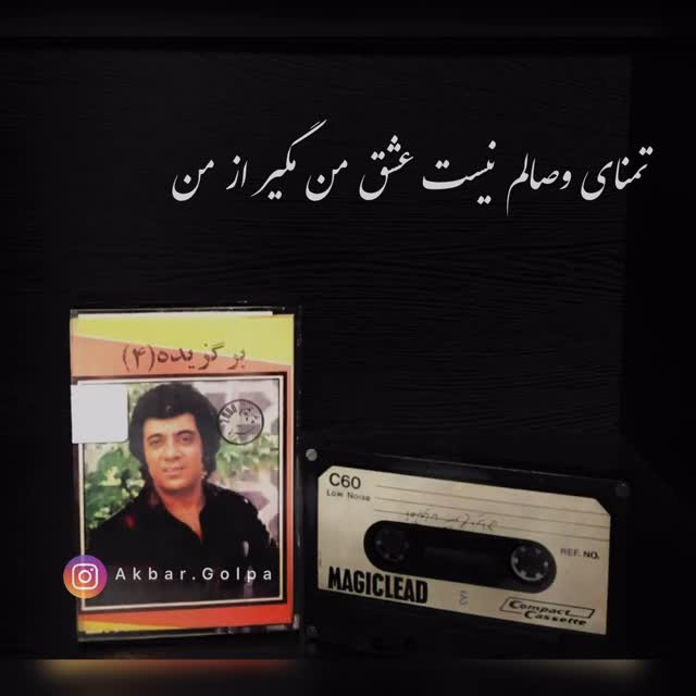 تمنای وصالم نیست عشق من مگیر از من
(شروع از پرده شوشتری و نیم مصرع دوم ورود به سه گاه یتیم آذری)
به دردت خو گرفتم نیستم در بند درمانت
(شروع مصرع از پرده بیداد و برگشت به سه گاه یتیم در نیم مصرع دوم + تحریر اشاره به پرده اوج)
به دردت خو گرفتم نیستم در بند درمانت
(فرود به پرده شوشتری)
گلپا، با آن صدای گرم و آکنده از حسرت، این بیت شهریار را چنان میخواند که گویی هر واژه از عمق جانش برمیخیزد.
این شعر، با آن ایجاز پرتوان، روایتی است از عشقی که نه در پی وصال، که در آتش فراق استوار مانده است.
گلپا این مفاهیم را با حزنِ خاصِ خود تفسیر میکند. صدایش لرزشی دارد که هم شکننده است و هم مقاوم مثل خودِ شعر.
او کلمات را آرام و سنگین ادا میکند، گویی هر واژه را پیش از خواندن، در دلِ خود نگه داشته و با آن زیسته است.
این اجرا، شنونده را به ژرفایِ تنهاییِ عاشقی میبرد که عشقش را نه در رسیدن، که در ماندن در آتشِ هجران معنا میکند.
@akbar.golpa
@farhadrahimi_music
#گلپا #یاحقی #شهریار #شوشتری